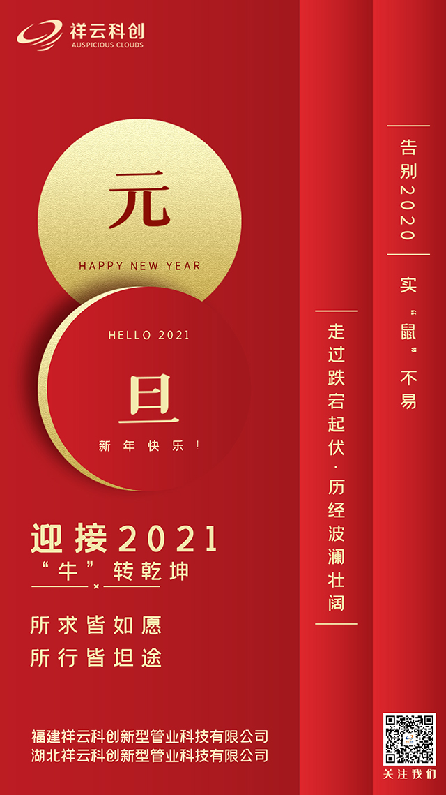 祥雲科創2021元旦祝福圖