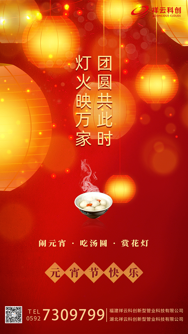 祥雲科創_元宵祝福圖